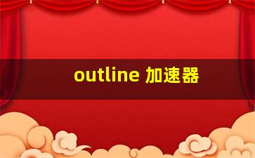 outline 加速器